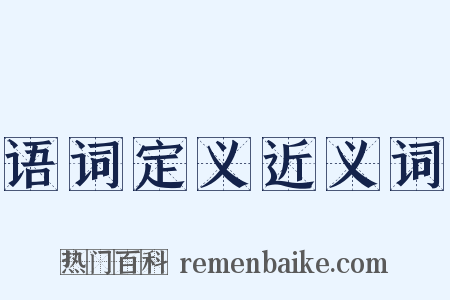 语词定义近义词是什么意思的图片